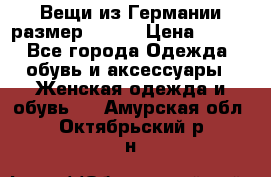 Вещи из Германии размер 36-38 › Цена ­ 700 - Все города Одежда, обувь и аксессуары » Женская одежда и обувь   . Амурская обл.,Октябрьский р-н